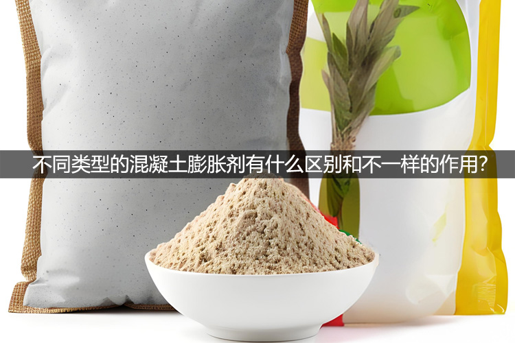 不同類(lèi)型的混凝土膨脹劑有什么區(qū)別和不一樣的作用？